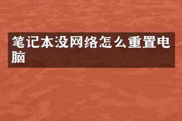 笔记本没网络怎么重置电脑