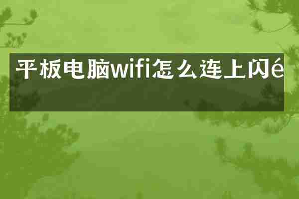 平板电脑wifi怎么连上闪退