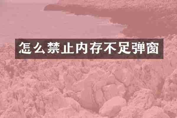 怎么禁止内存不足弹窗