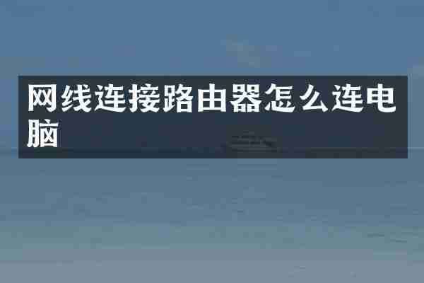 网线连接路由器怎么连电脑
