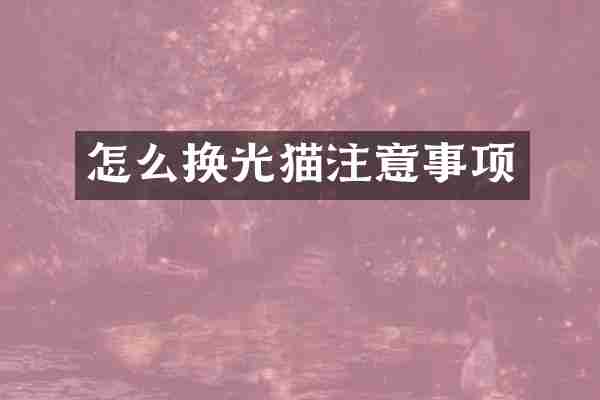 怎么换光猫注意事项
