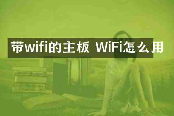带wifi的主板 WiFi怎么用