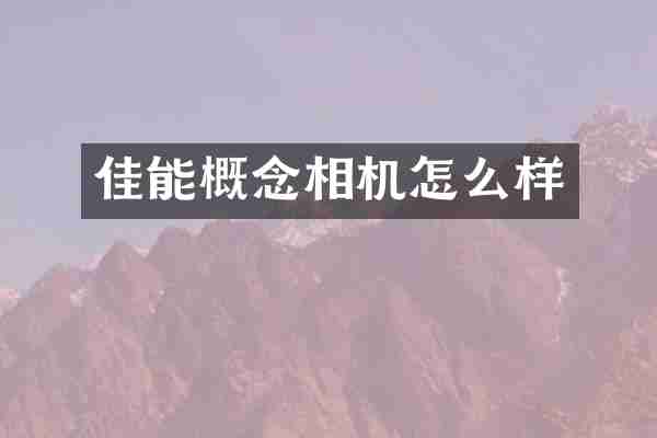 佳能概念相机怎么样