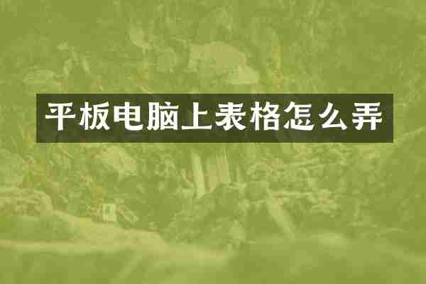 平板电脑上表格怎么弄