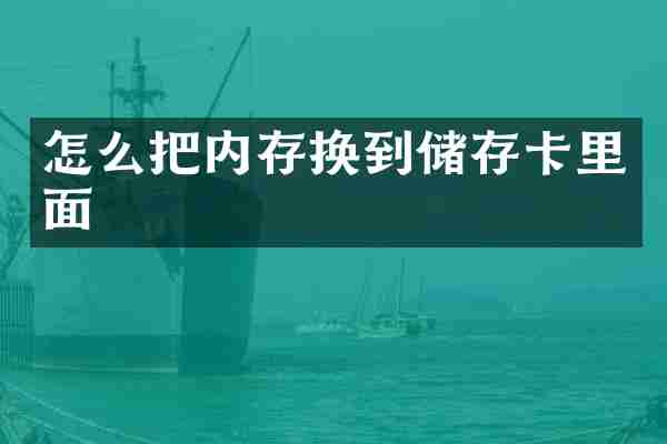 怎么把内存换到储存卡里面