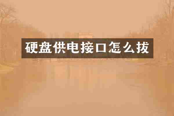 硬盘供电接口怎么拔