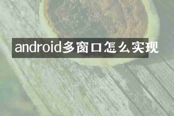 android多窗口怎么实现