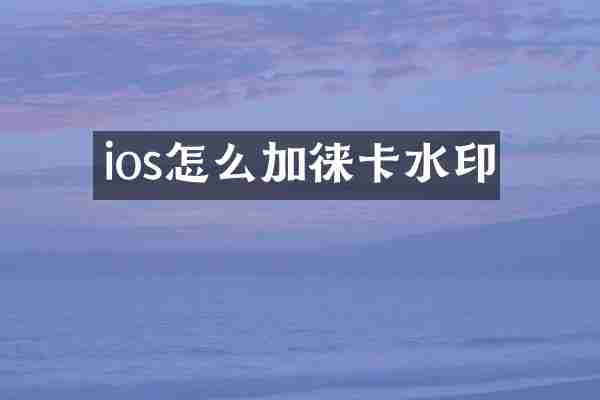 ios怎么加徕卡水印