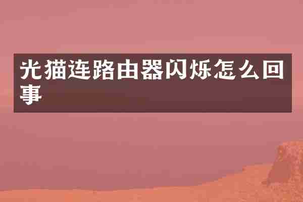 光猫连路由器闪烁怎么回事
