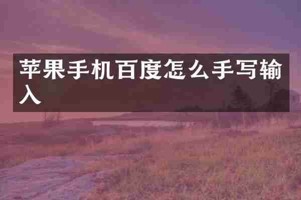 苹果手机百度怎么手写输入