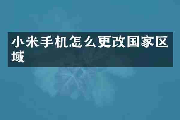 小米手机怎么更改国家区域
