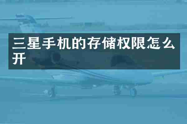 三星手机的存储权限怎么开