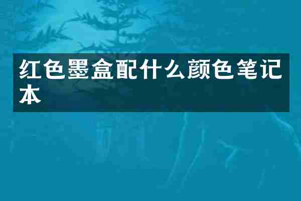 红色墨盒配什么颜色笔记本
