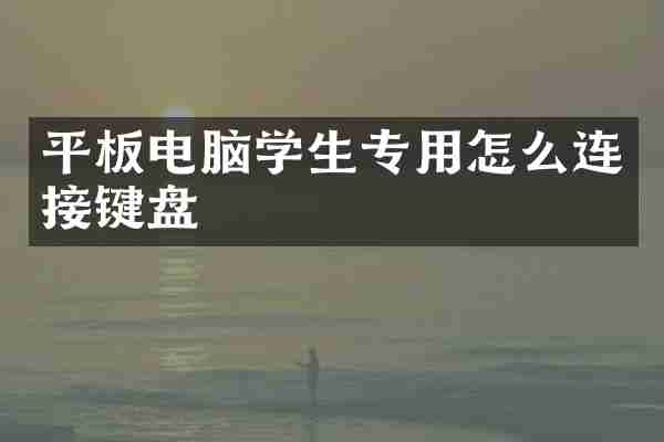 平板电脑学生专用怎么连接键盘