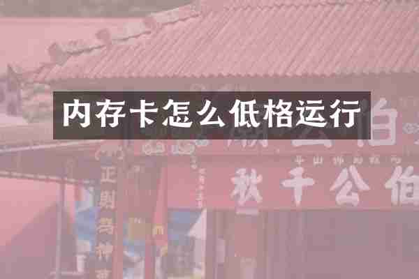 内存卡怎么低格运行
