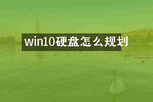 win10硬盘怎么规划