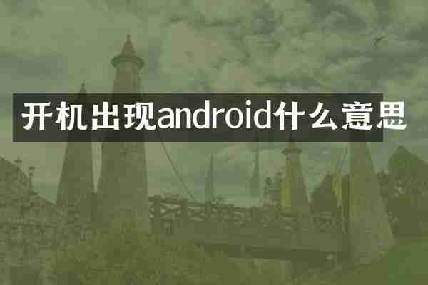 开机出现android什么意思