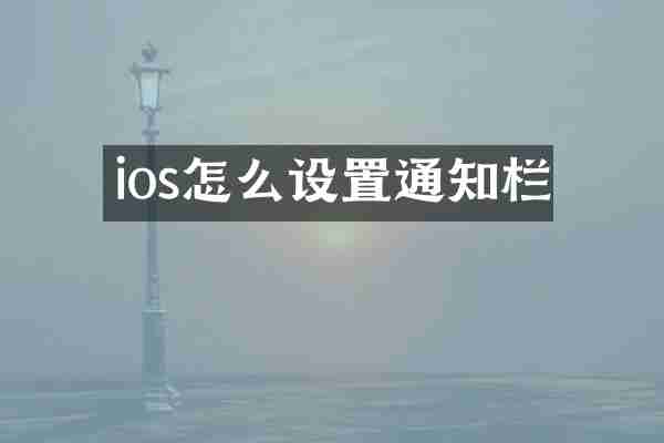 ios怎么设置通知栏