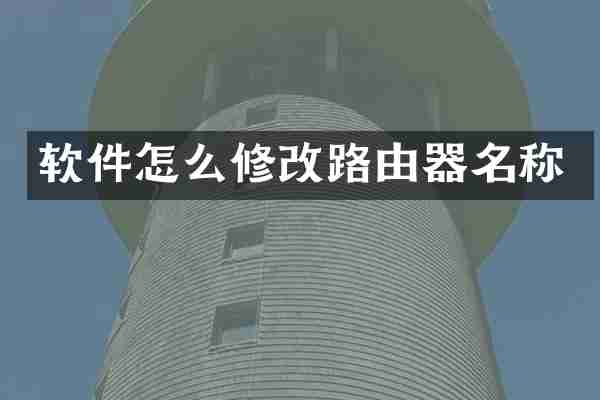 软件怎么修改路由器名称