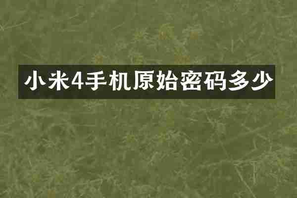 小米4手机原始密码多少