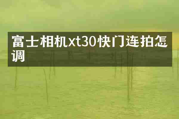富士相机xt30快门连拍怎么调