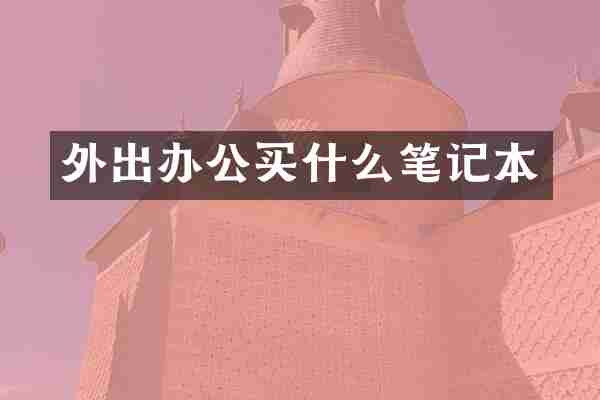 外出办公买什么笔记本