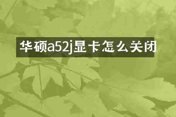 华硕a52j显卡怎么关闭