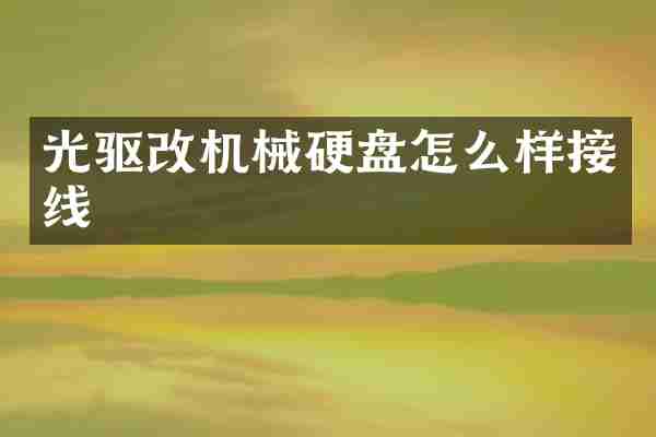 光驱改机械硬盘怎么样接线