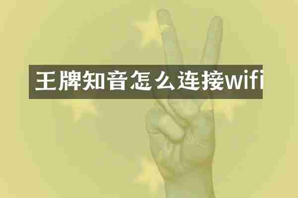 王牌知音怎么连接wifi