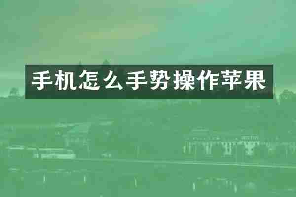 手机怎么手势操作苹果