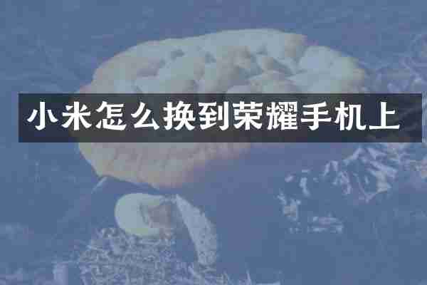小米怎么换到荣耀手机上