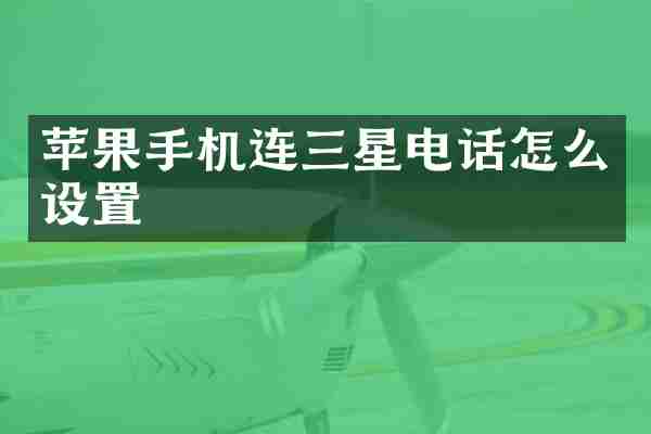 苹果手机连三星电话怎么设置
