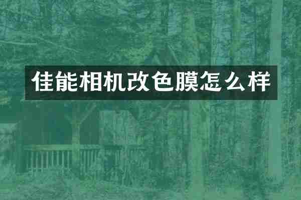 佳能相机改色膜怎么样