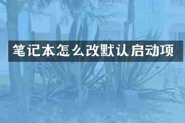 笔记本怎么改默认启动项