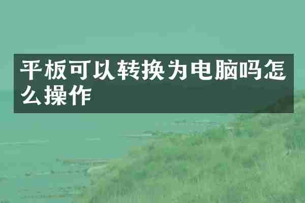 平板可以转换为电脑吗怎么操作