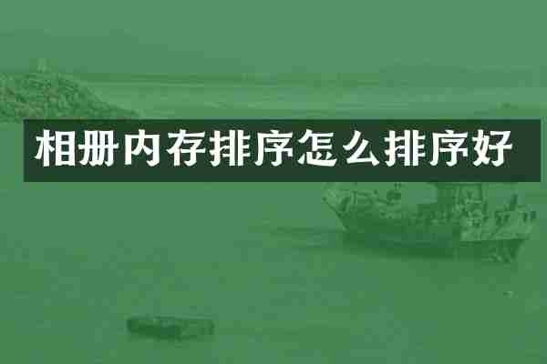 相册内存排序怎么排序好
