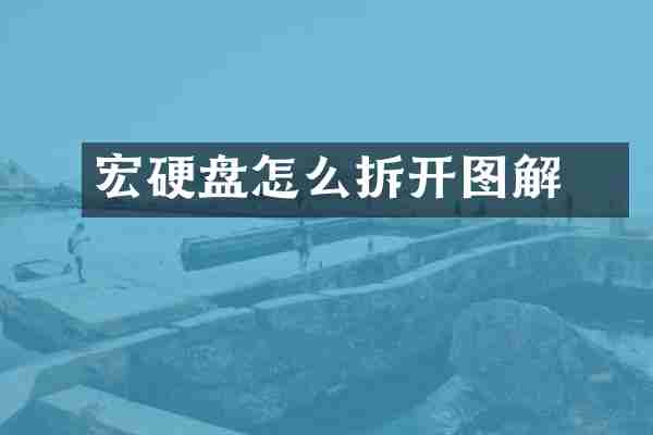 宏碁硬盘怎么拆开图解