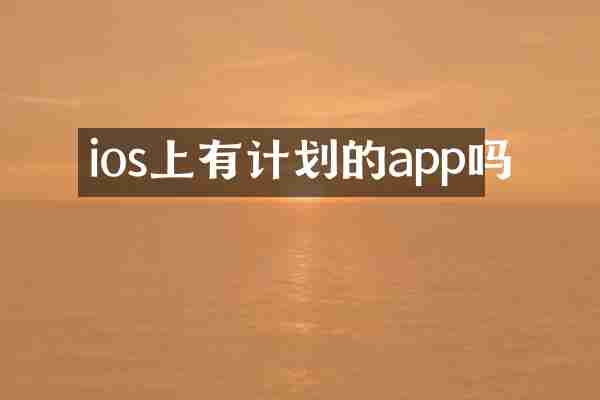ios上有计划的app吗