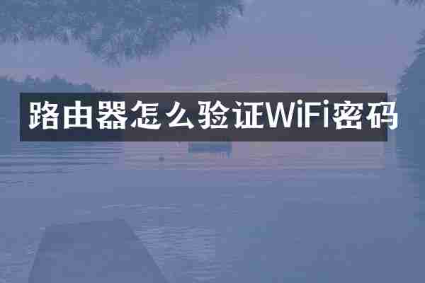 路由器怎么验证WiFi密码