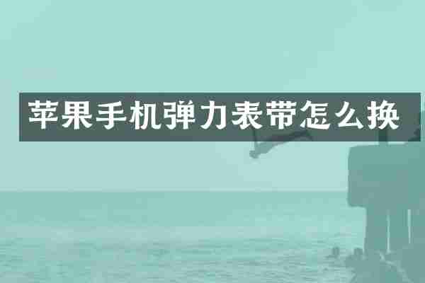 苹果手机弹力表带怎么换
