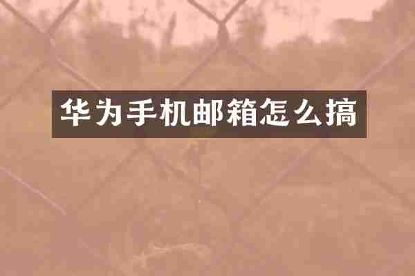 华为手机邮箱怎么搞