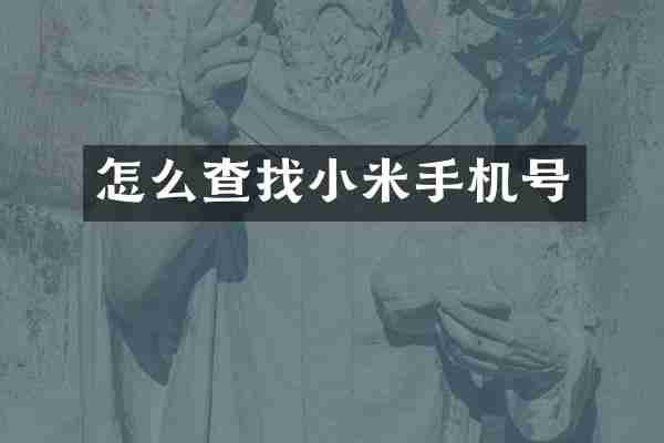 怎么查找小米手机号