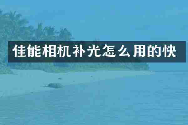 佳能相机补光怎么用的快
