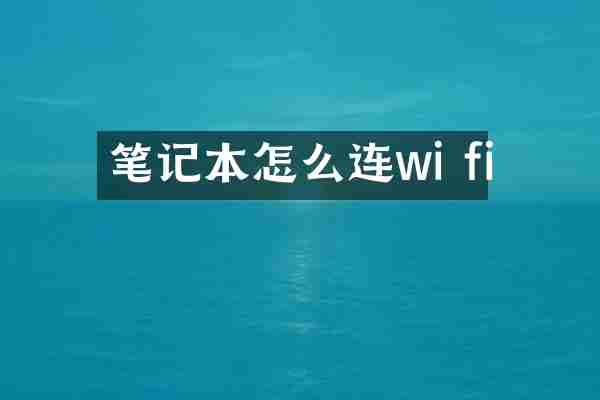 笔记本怎么连wi fi