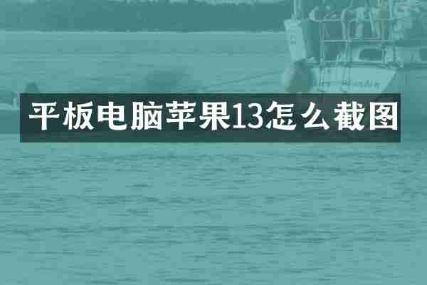 平板电脑苹果13怎么截图