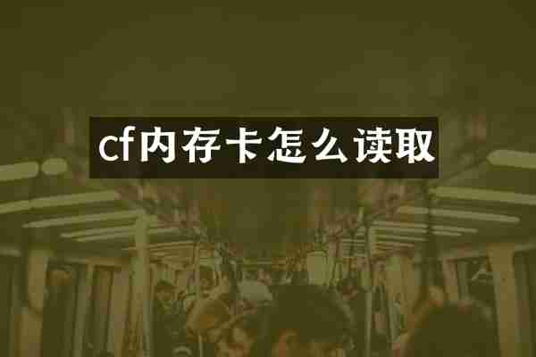 cf内存卡怎么读取