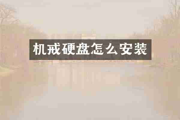 机戒硬盘怎么安装
