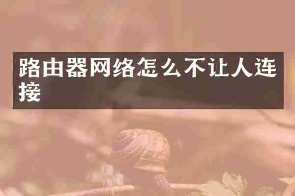 路由器网络怎么不让人连接