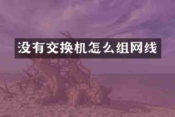 没有交换机怎么组网线