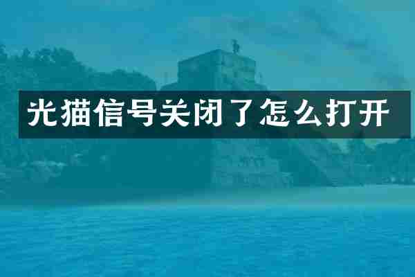 光猫信号关闭了怎么打开